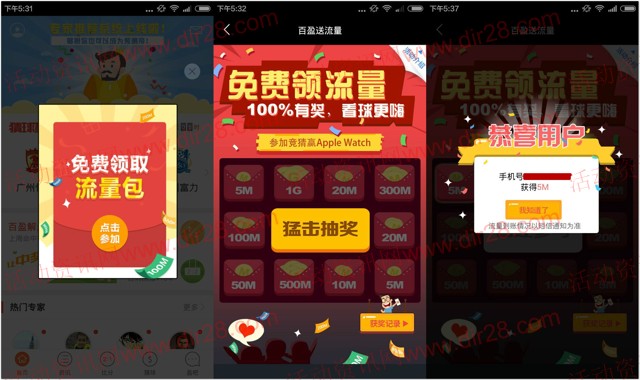 百盈足球app下载新注册抽奖100%送5M-1G三网手机流量