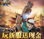 腾讯全民无双新版又一期 游戏试玩送2-50元微信红包（可提现）