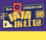 光大银行太原信用卡中心猜猜答题抽奖送万元微信红包（可提现）