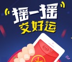 乐居佛山买房每天20点关注摇一摇送微信红包，爱奇艺会员，加多宝等