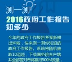 国务院app政府工作答题送500M三网手机流量 含答案