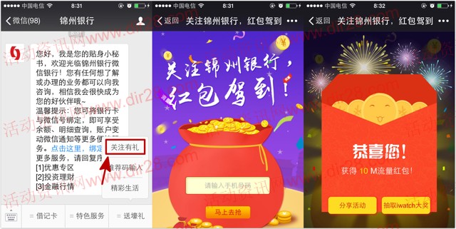 锦州银行开学季关注微信抽奖100%送10M三网手机流量