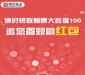 博时基金银联智惠大数据关注答题送万元微信红包，货币基金等