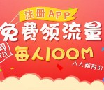 应用宝下载镜多多app新注册100%送100M手机流量