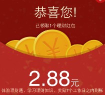 腾讯理财通专享 微信扫码100%送2.88元理财通红包 买入活期可提现