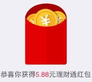 腾讯手Q理财君派福利 100%送2个5.88元理财通红包 买入活期可提现