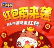 腾讯欢乐斗牛红包雨来袭 app游戏试玩送1-3元微信红包（可提现）