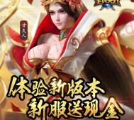 腾讯全民无双体验新版本app游戏升级送2-50元微信红包（可提现）
