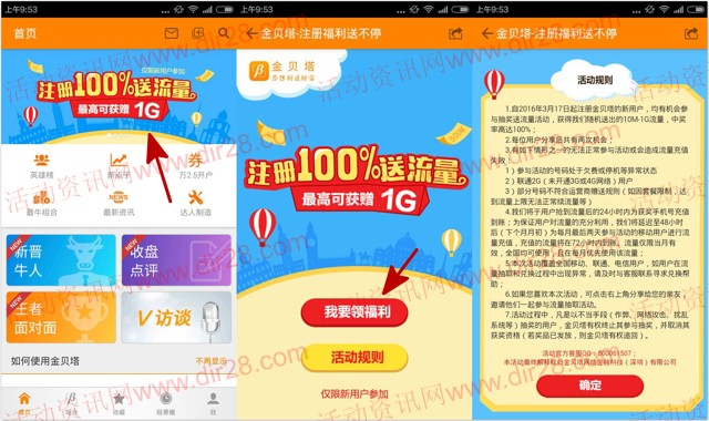 金贝塔app下载新注册用户100%送10M-1G三网手机流量