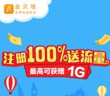 金贝塔app下载新注册用户100%送10M-1G三网手机流量