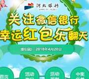 河北银行新人专享关注抽奖送1-2元微信红包 限指定手机号码