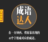 国投瑞银基金新丝路1周岁微信成语达人送5-50元货币基金（可提现）