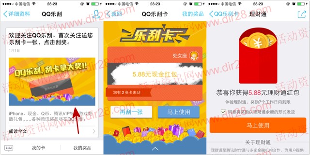 手机QQ乐刮100%送5.88元理财通红包 买入活期可提现