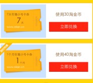 淘金币乐园使用70个金币直接兑换1个月零7天阿里小号无限制券