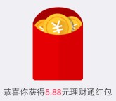 手Q理财通14号又一期 100%送5.88元理财通红包 买入活期可提现