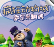 小算盘财富网疯狂动物城翻牌抽奖送5-50元支付宝现金，理财红包等