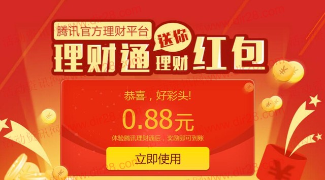 腾讯理财通市场部PC固化拉新100%送2个0.88元理财通红包 买入1分钱活期可提现