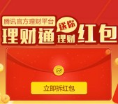 理财通市场部100%送2个0.88元理财通红包 买入1分钱活期可提现