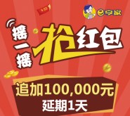 e享家第二波今天上午10点摇一摇追加总额10万元微信红包（可提现）