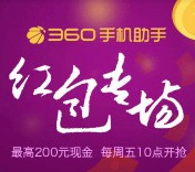 360手机助手每周五app下载送0.01-200元现金红包奖励