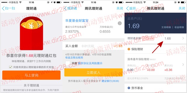 理财通携QQ钱包100%送1.68元理财通红包 买入1分钱活期可提现