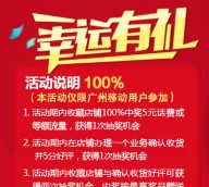 天猫广州移动官方旗舰店收藏抽奖100%送5元移动话费，手机流量等（限广州地区）