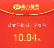 南方基金回馈季关注微信100%送1-20元货币基金（共百万可提现）