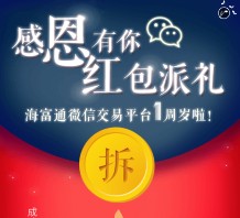 海富通基金1周年感恩回馈微信100%送5.18元货币基金