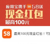 应用宝58同城app下载100%送最高100元QQ现金红包（可提现）