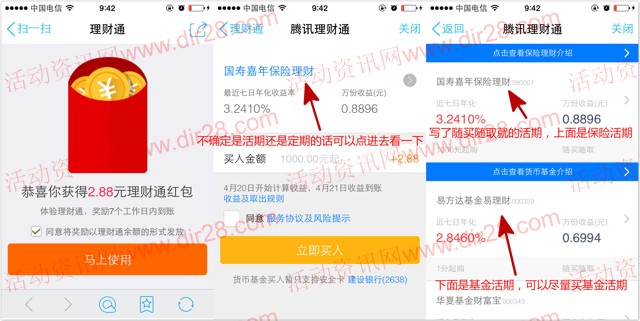 手Q理财通卡券第二期100%送2.88元理财通红包 买入活期可提现