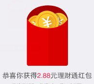 手Q理财通卡券第二期100%送2.88元理财通红包 买入活期可提现