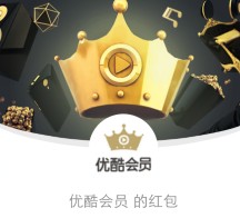 优酷点亮小皇冠微信扫码100%送1-3天优酷黄金vip会员（秒到账）