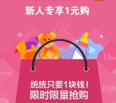 贝贝app下载新用户1元购 1元包邮买各种母婴、生活用品