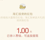 海汇众筹微信接力助跑小游戏互动送1-5元微信红包（可提现）