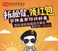 国投瑞银基金拆秘笈关注送总额5万份微信红包+5万份货币基金（可提现）