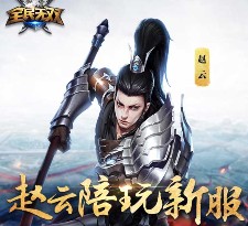 全民无双赵云陪玩新服 app游戏试玩送2-50元微信红包（可提现）