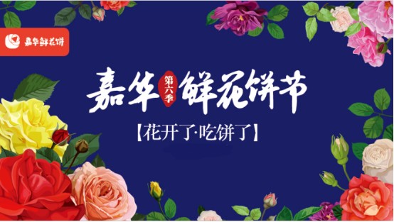 嘉华鲜花饼节寻“嘉华代言人”微信微博活动送鲜花饼礼盒全国包邮