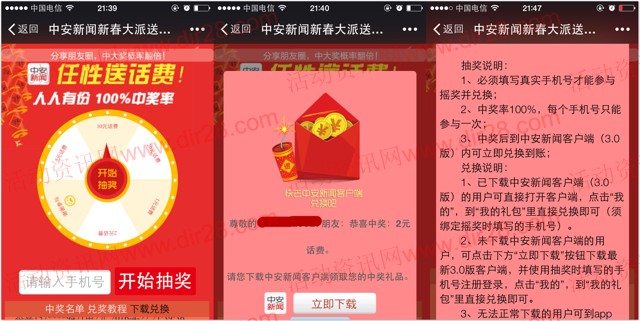 中安新闻app下载抽奖100%送1-20元三网手机话费 秒到账