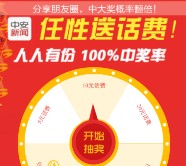 中安新闻app下载抽奖100%送1-20元三网手机话费 秒到账