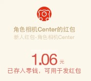 角色相机Center关注上传图片100%送最少1元微信红包（可提现）