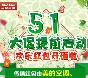 华星电器5.1大酬宾关注砸金蛋送1.68-88元微信红包（可提现）