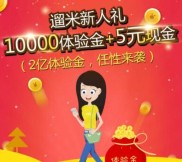 遛米app注册100%送10000元体验金 7.1元+5元收益可提现