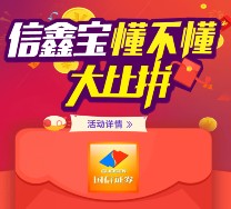 国信证券关注答题逢9大比拼抽奖送5万份微信红包（可提现）