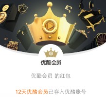 优酷点亮小皇冠第二期100%送1-15天优酷黄金vip会员（秒到账）