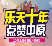 乐天饮料点赞中原投票抽奖送1-5元微信红包 共22000份
