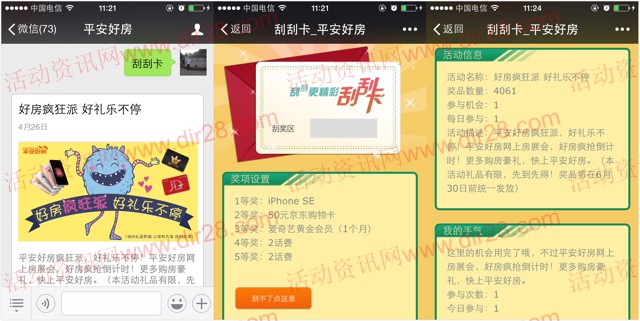 平安好房疯狂派 关注刮刮卡送2元手机话费，爱奇艺会员，京东卡等