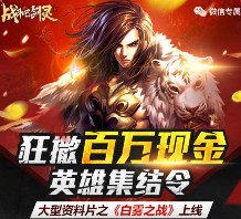 腾讯战斗吧剑灵游戏试玩抽奖送2-2016元微信红包（可提现）