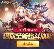 腾讯天天炫斗双周年app游戏试玩抽奖送1-20元微信红包（可提现）