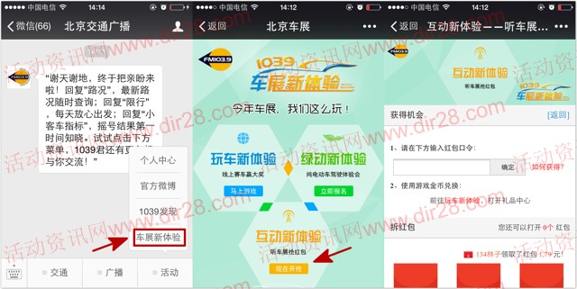 北京交通广播关注车展新体验抽奖送最少1元微信红包（可提现）