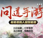 360下载问道手游app试玩5分钟100%送5-200元现金（可提现）